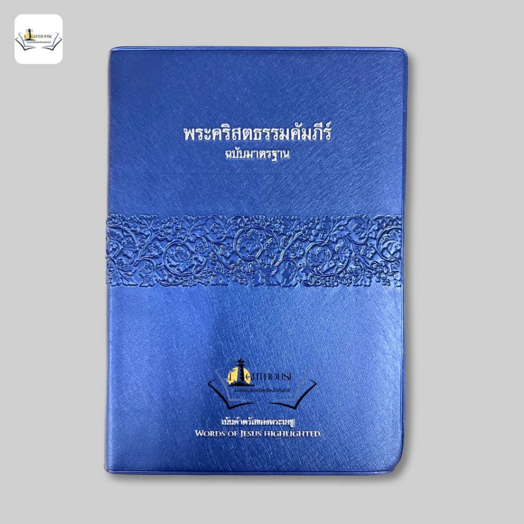 พระคัมภีร์ฉบับมาตรฐาน 2011 ขนาดกลาง-เน้นคำตรัสของพระเยซู-ปกไวนิลสีน้ำเงิน