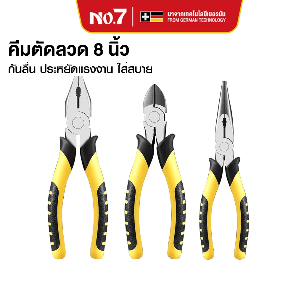 No.7 คีมช่าง คีมปากจิ้งจก คีมปากจระเข้ คีมตัดลวด คีมสายไฟ 8 นิ้ว คีมตัด คีมตัดสายไฟ คีมปากคีบด้านข้าง เครื่องมือ