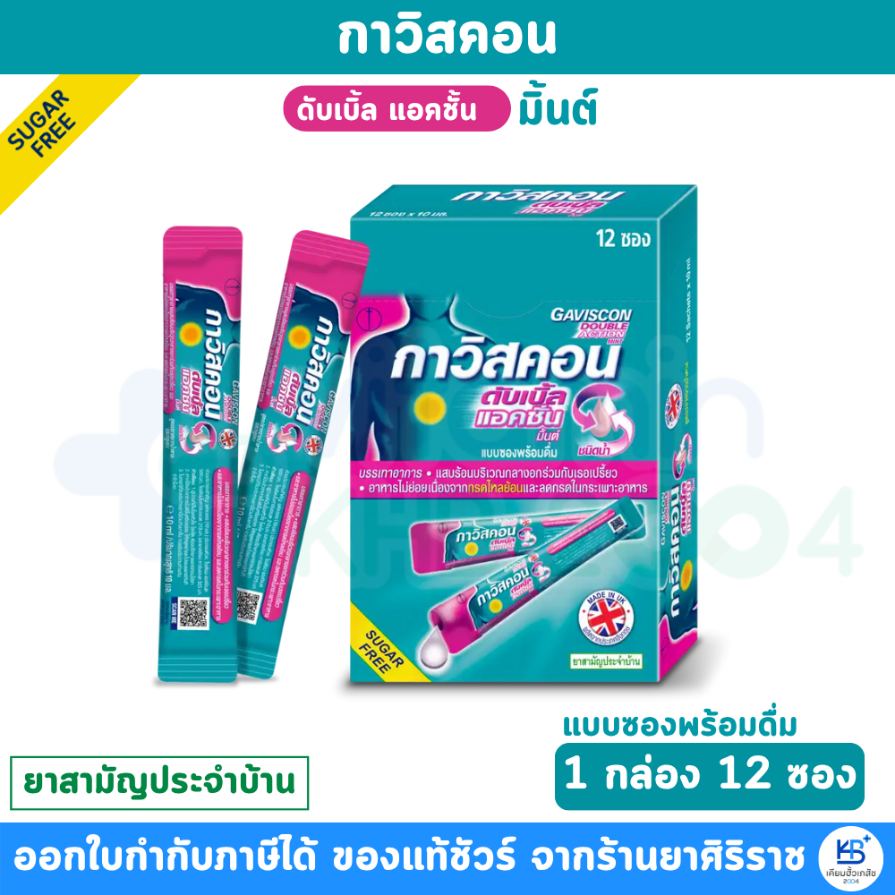 Gaviscon Double Action Mint Sugar Free ชนิดน้ำ แบบซองพร้อมดื่ม [1 กล่อง 12 ซอง ]