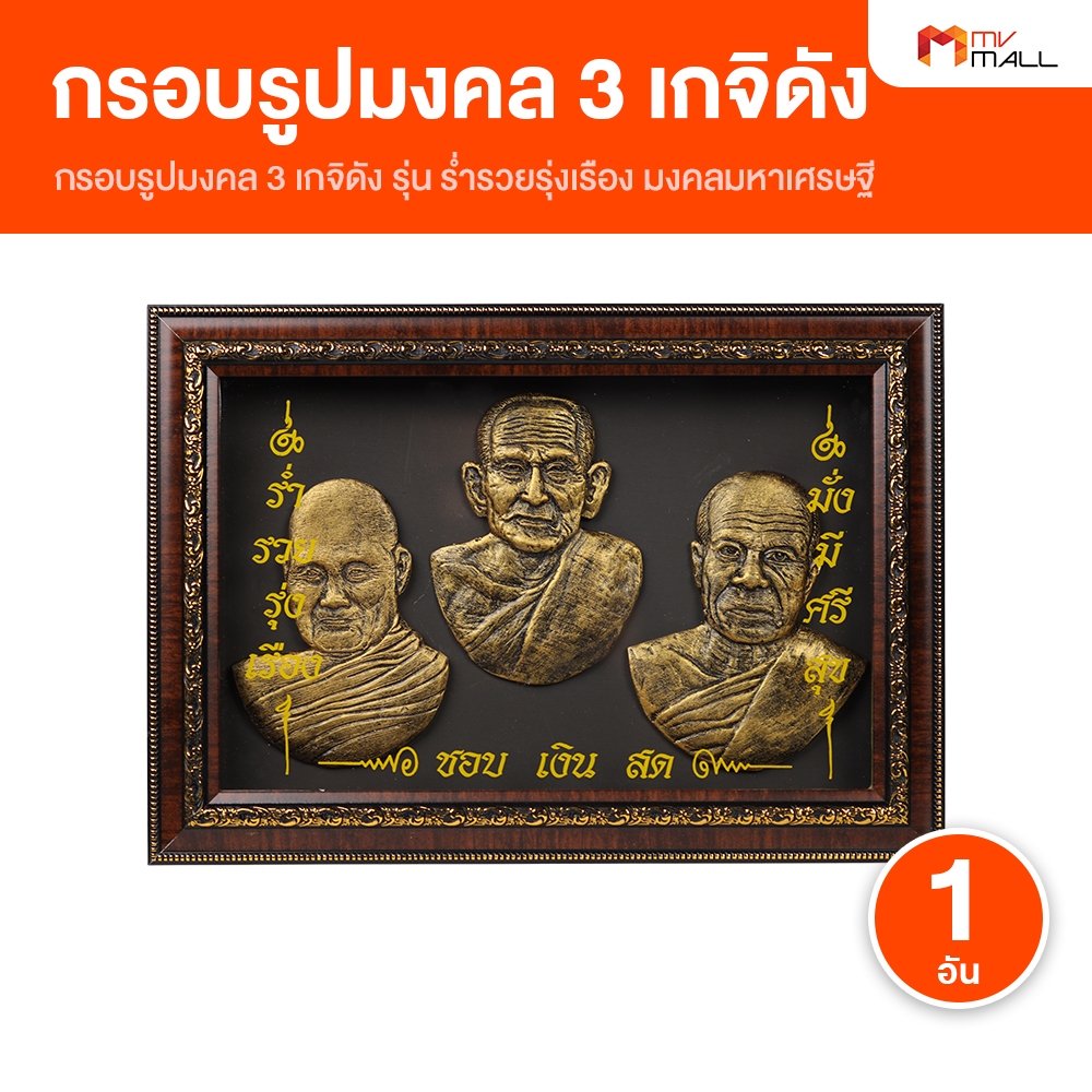 [พร้อมส่ง] กรอบรูปมงคล ภาพนูน 3 เกจิดัง รุ่น ร่ำรวยรุ่งเรือง มงคลมหาเศรษฐี ขนาด 30x42.5x5.5 cm
