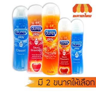 เจลหล่อลื่น ดูเร็กซ์ เพลย์ DUREX PLAY 50/100/200 ml. (ไม่ระบ…