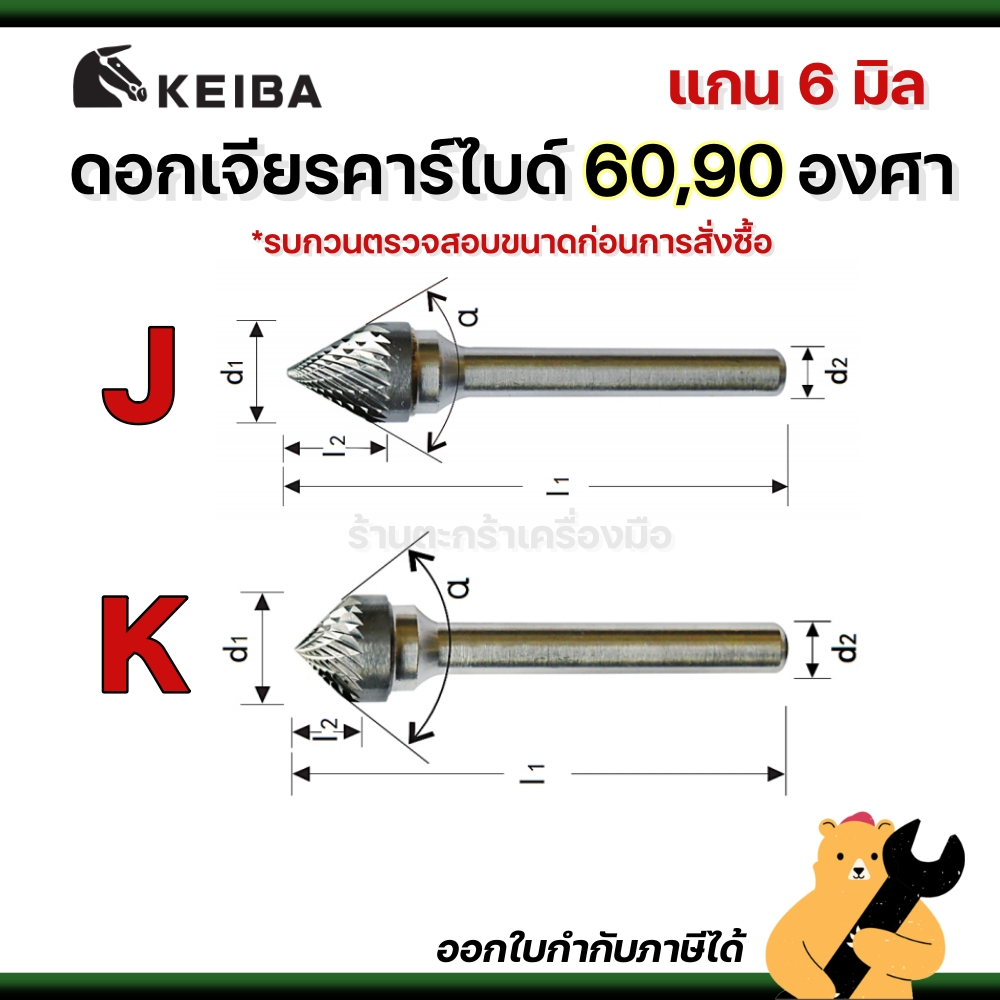 [แท้💯] KEIBA ดอกเจียรคาร์ไบด์ 60 องศา 90 องศา แกน 6 มิล J K ดอกเจียรเหล็ก สแตนเลส ดอกคาร์ไบด์(1 ดอก)