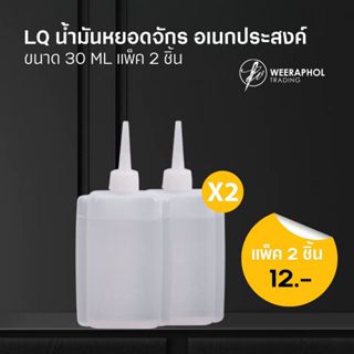 (แพ็ค 2 ชิ้น) LONQOR น้ำมันหยอดจักร อเนกประสงค์ หยอดปัตตาเลี…