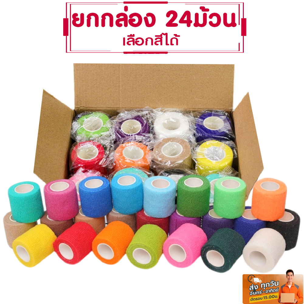**ส่งทุกวัน**แพค 24ม้วน ผ้าพันแผลโคแบน 2นิ้ว ผ้าล็อค ผ้าพันแผลยืดหยุ่น สำหรับนักกีฬา SportBandage