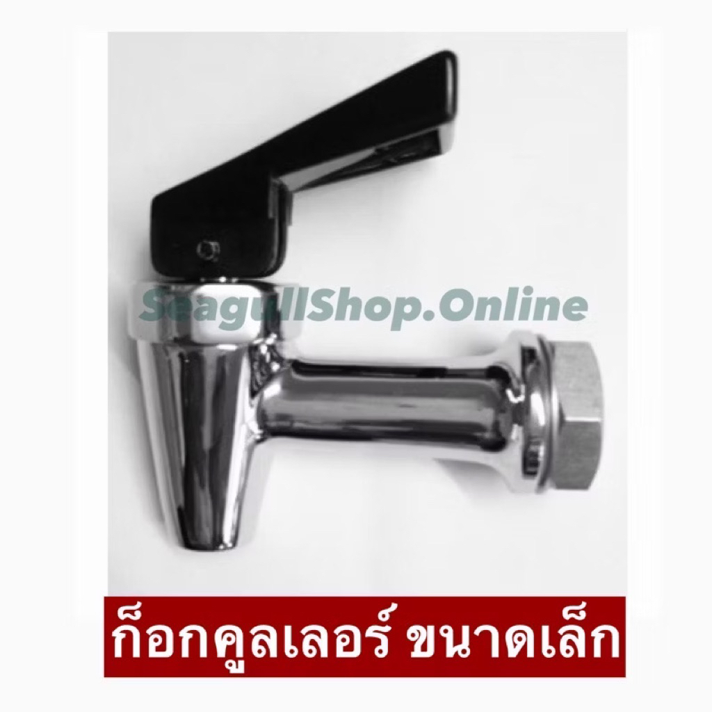ก็อกคูลเลอร์  ขนาดเล็ก  ใช้กับคูลเลอร์ ตราซีกัล ตราหัวม้าลาย และตราจรวด เท่านั้น