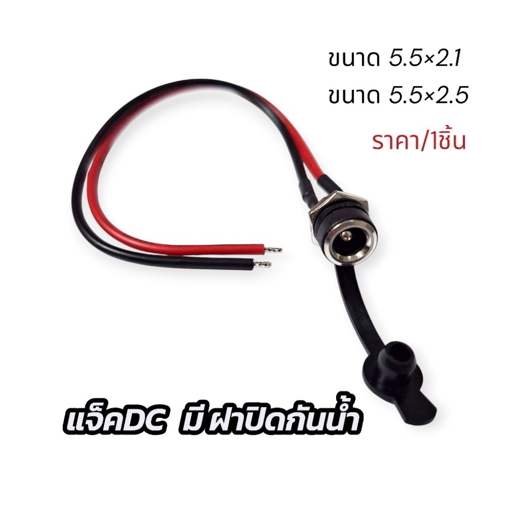 แจ็คdc มีฝาปิดกันน้ำ 5.5*2.1 5.5*2.5  สายดำแเดง สายยาว 15cm. ราคา /1ชิ้น