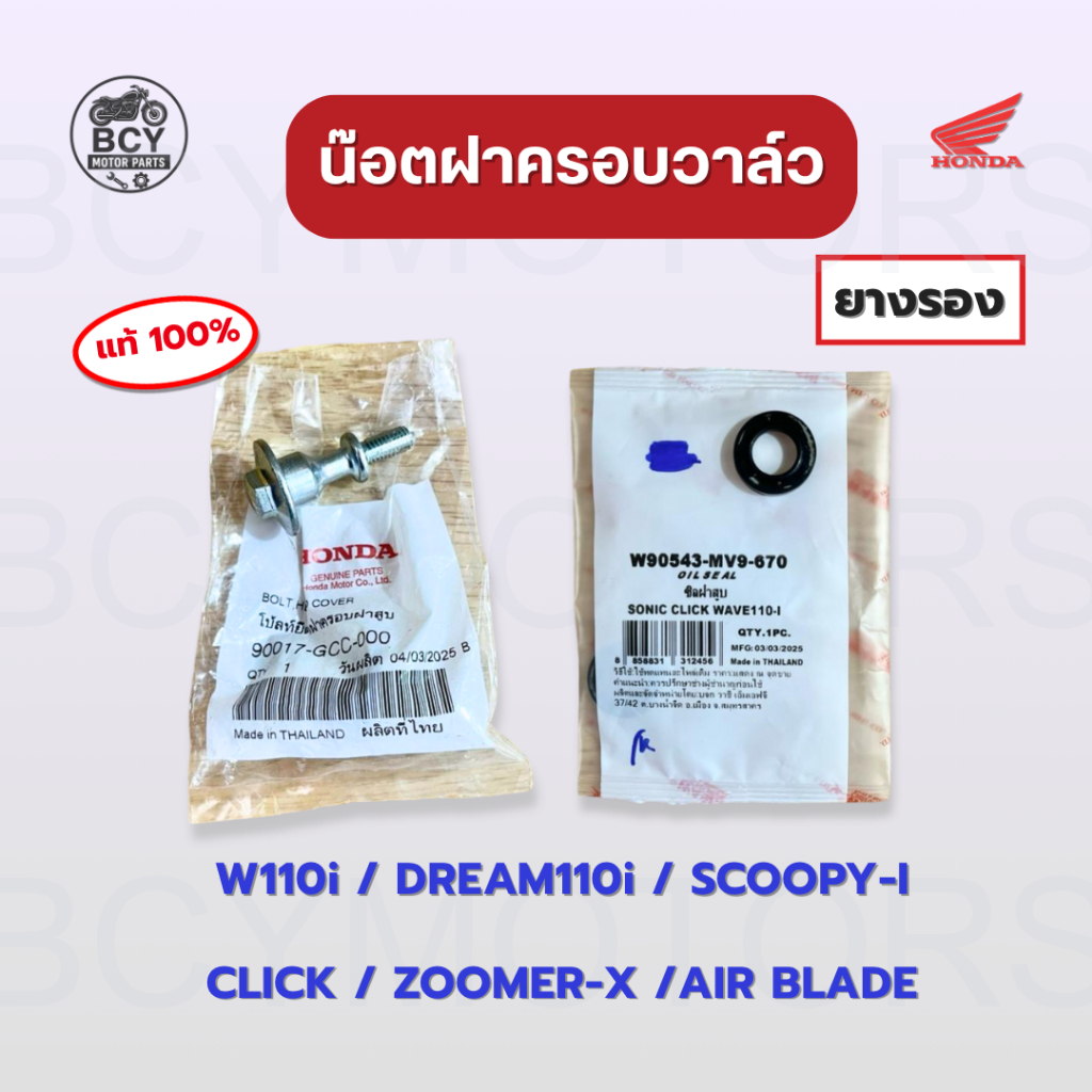 น๊อตฝาครอบวาล์ว + ยางรอง W110i, DREAM110i, SCOOPY-I, CLICK, ZOOMER-X แท้ศูนย์ ราคาต่อคู่