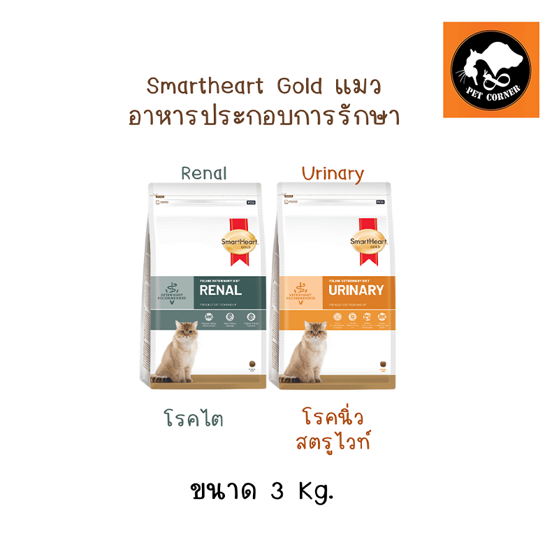 SmartHeart Gold Renal และ Urinary อาหารแมว โรคไต และ โรคนิ่ว ขนาด 3 kg.