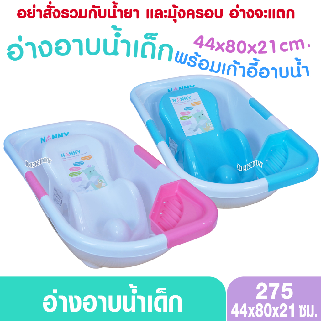 NANNY แนนนี่ อ่างอาบน้ำเด็กแนนนี่ กะละมังอาบน้ำเด็ก พร้อมเก้าอี้รองอาบน้ำ มีจุกปล่อยน้ำ N275