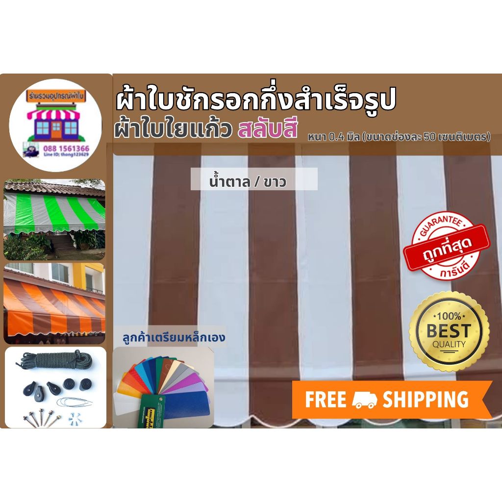 ผ้าใบชักรอก ผ้าใบกันสาด ผ้าใบังแดด ผ้าใบกึ่งสำเร็จรูป PVCผ้าใยแก้วสลับสี  หนา 0.4 มิล