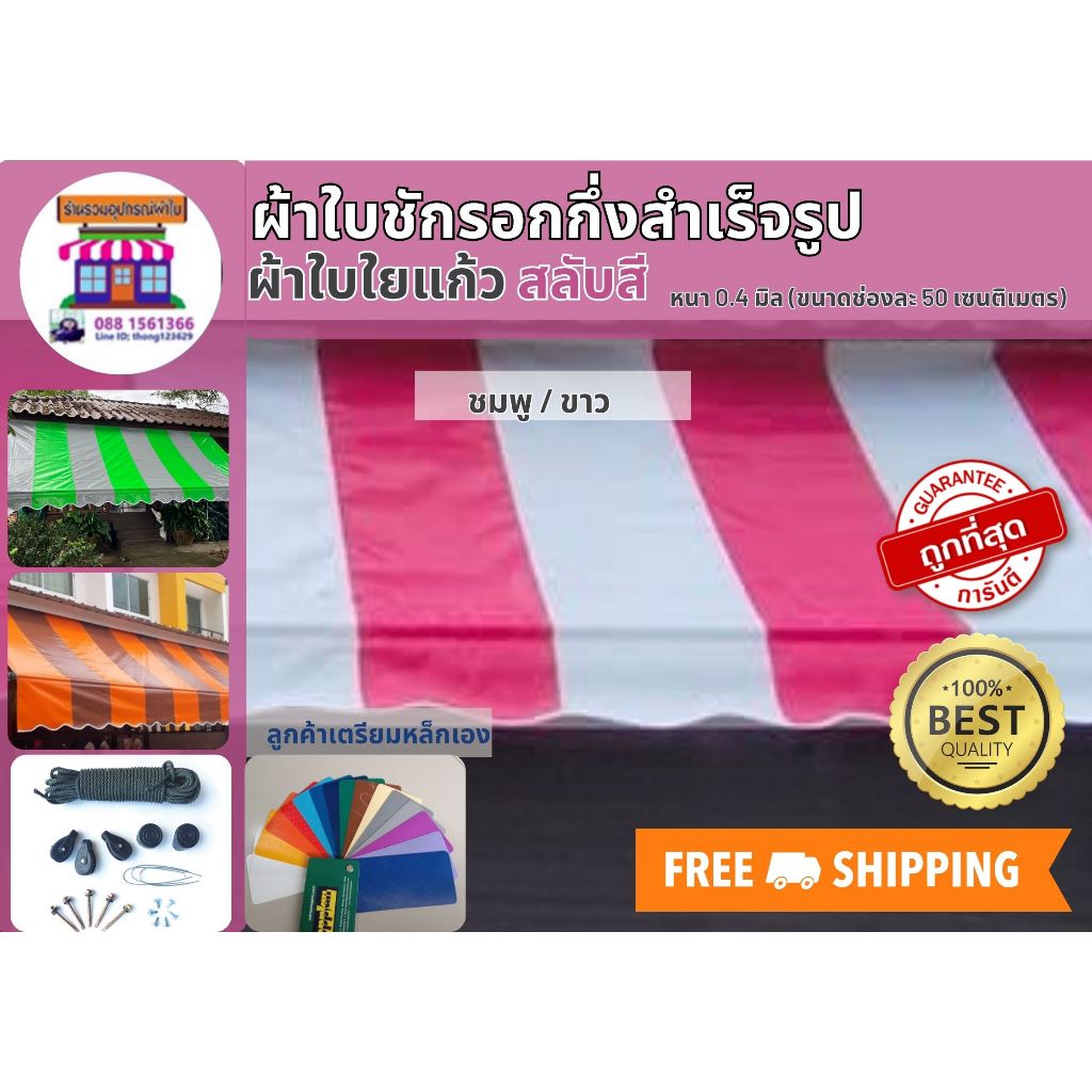 ผ้าใบชักรอก ผ้าใบกันสาด ผ้าใบังแดด ผ้าใบกึ่งสำเร็จรูป ผ้าใบPVCใยแก้วสลับสี  หนา 0.4 มิล รับประกันคุณภาพ