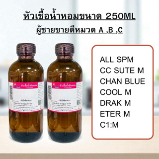 หัวเชื้อน้ำหอมขนาด250ml กลิ่นผู้ชายขายดี หมวดA,B,C น้ำหอมกลิ…