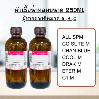 หัวเชื้อน้ำหอมขนาด250ml กลิ่นผู้ชายขายดี หมวดA,B,C น้ำหอมกลิ่นเทียบแบรนด์