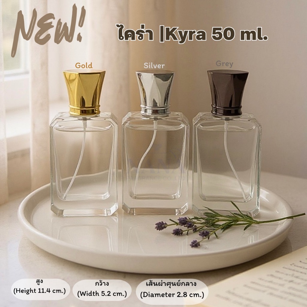 ขวดไคร่า/Kyra 50 ML. คอเกลียวหมุนออกได้