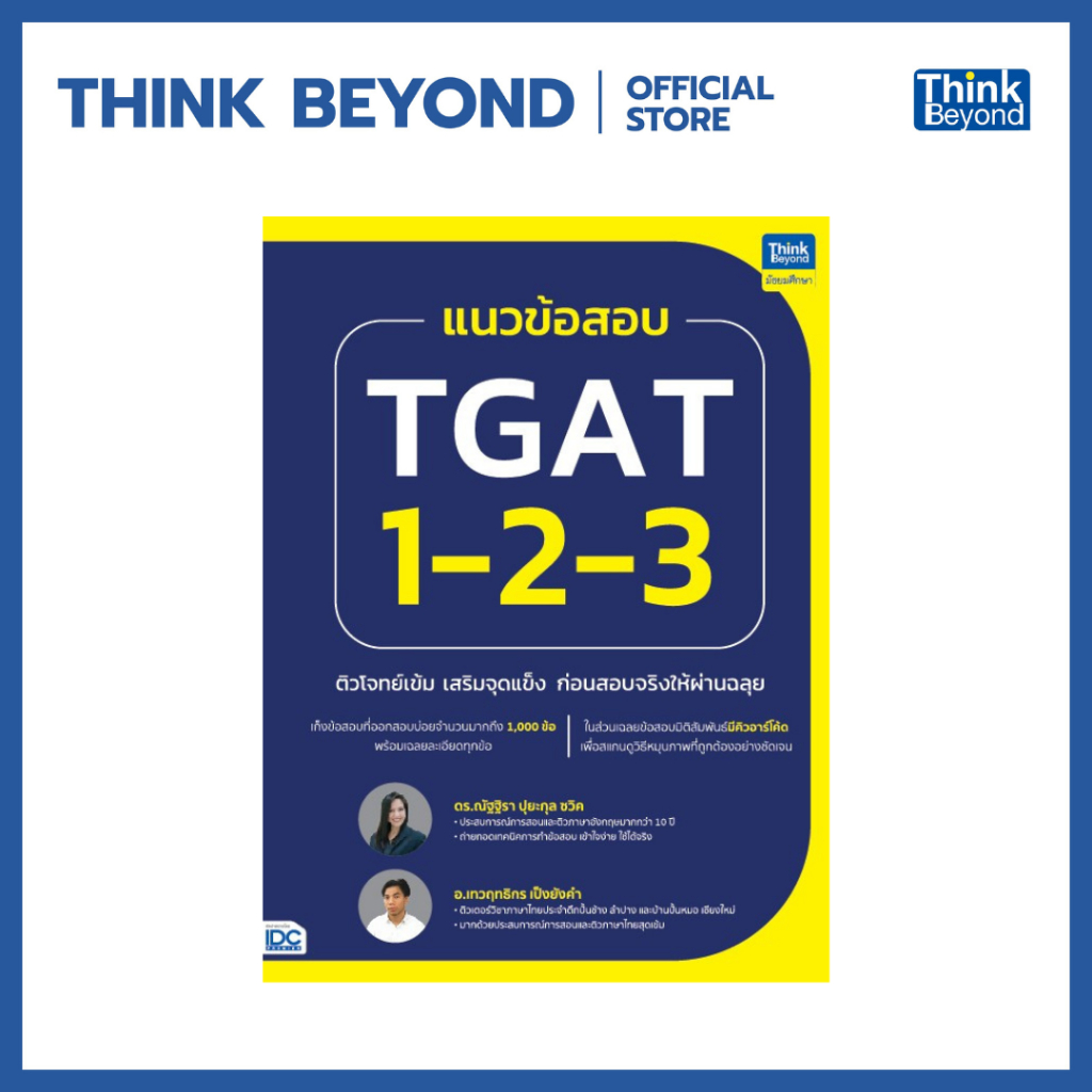 Thinkbeyond Book (ธิงค์บียอนด์ บุ๊คส์) 96026 หนังสือ แนวข้อสอบ TGAT1-2-3 ติวโจทย์เข้ม เสริมจุดแข็งก่อนสอบจริงให้ผ่านฉลุย