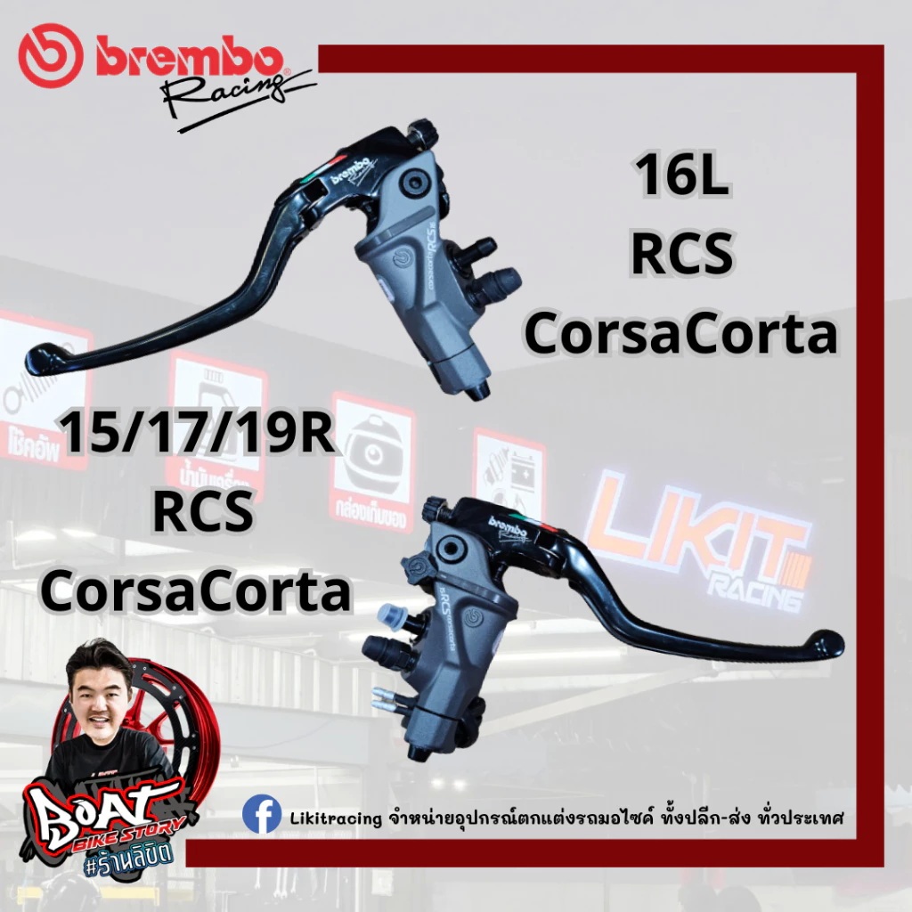 BREMBO ปั๊มบน 15/16/17/19 RCS CorsaCorta+กระปุก (made in italy) รับประกันของแท้ 100%