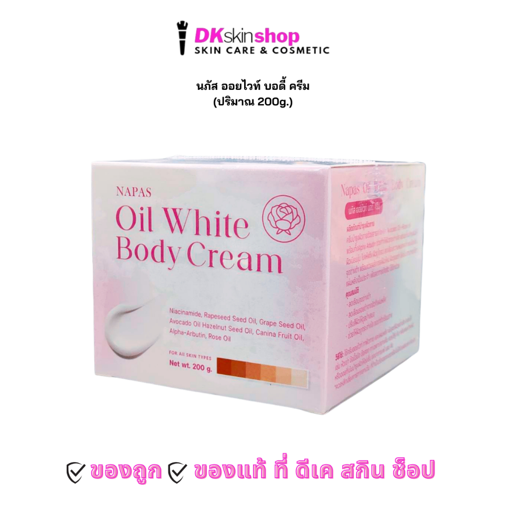 นภัส ออยไวท์ บอดี้ ครีม NAPAS OIL WHITE BODY CREAM (ปริมาณ 200g.)
