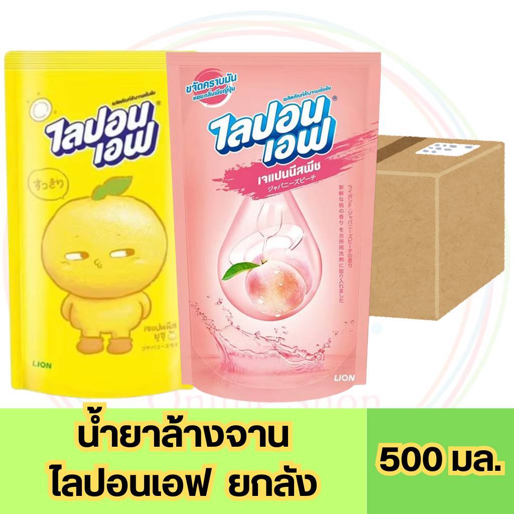 ยกลัง น้ำยาล้างจาน ไลปอนเอฟ กลิ่นพีช และ ยูซุ 500 มล. มีตัวเลือก 12ถุง 24 ถุง