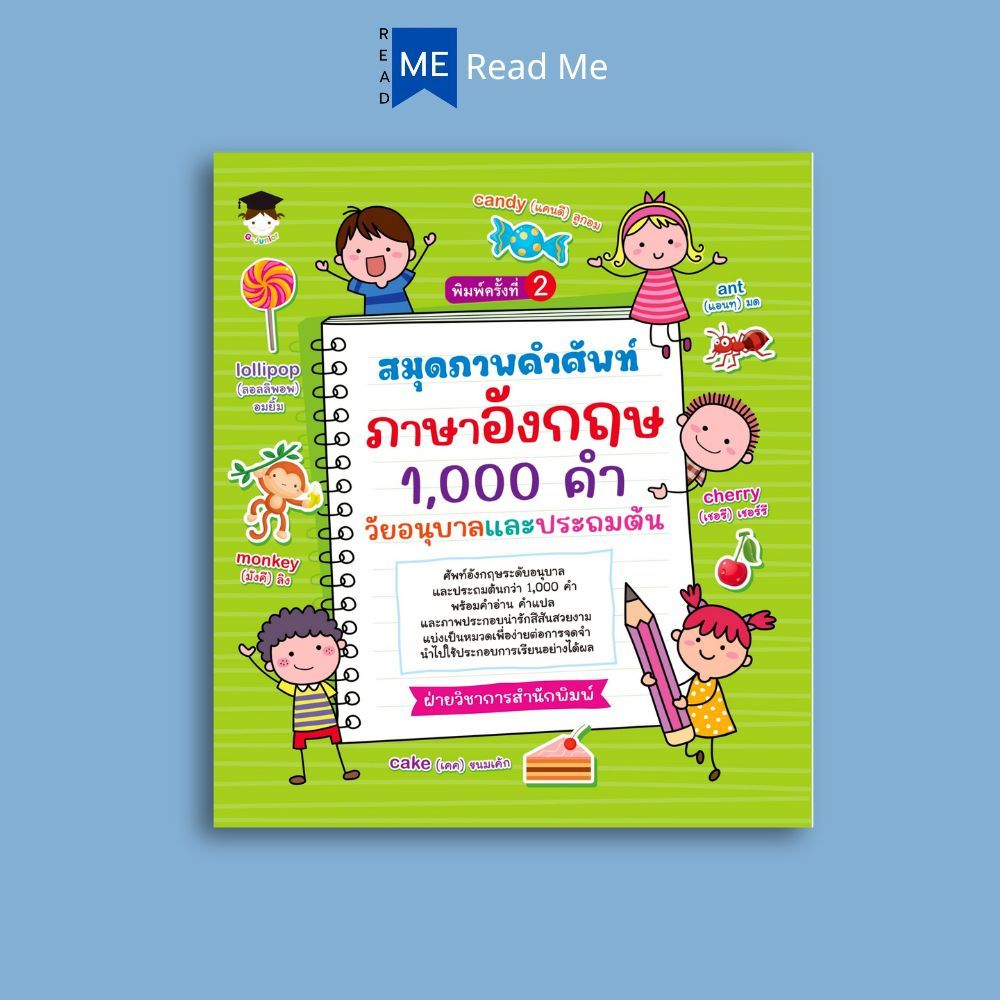 หนังสือ สมุดภาพคำศัพท์ภาษาอังกฤษ 1,000 คำ วัยอนุบาลและประถมต้น(พิมพ์ครั้งที่ 2) : คำศัพท์ภาษาอังกฤษ ภาษาอังกฤษสำหรับเด็ก