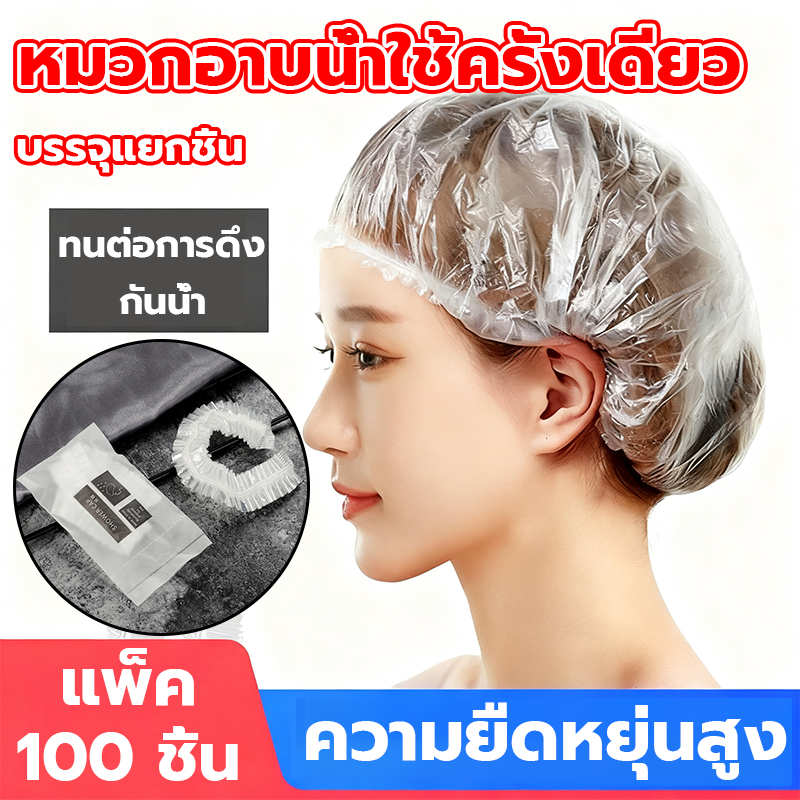 หมวกอาบน้ำใช้ครั้งเดียว หมวกอาบน้ำ บรรจุแยกชิ้น 100 ชิ้นต่อถุง สีใส อย่างดี หมวกคลุมผม