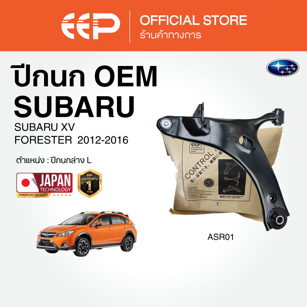 ปีกนกรถยนต์(ล่าง) SUBARU XV / FORESTER 2012-2016