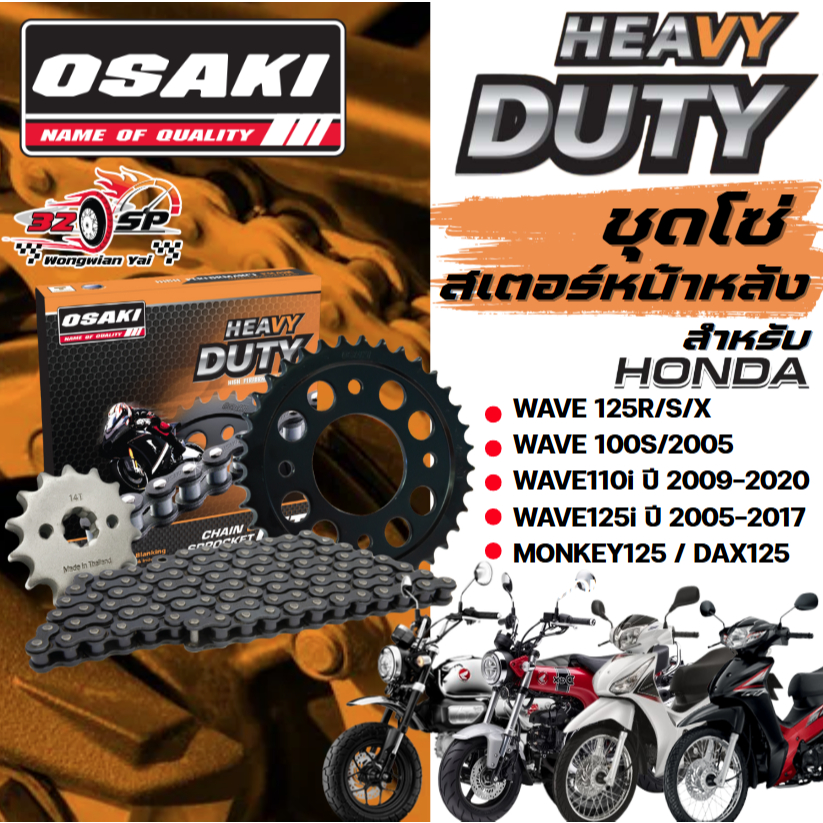 ชุดโซ่สเตอร์ HONDA WAVE125I, WAVE110I , MONKEY125 , DAX125 | OSAKI ของแท้!! ส่งไว!!