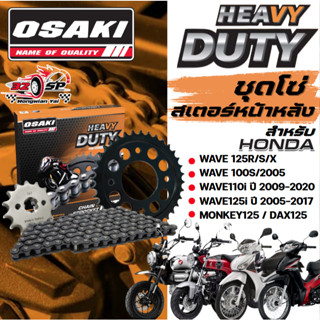 ชุดโซ่สเตอร์ HONDA WAVE125I, WAVE110I , MONKEY125 , DAX125 |…