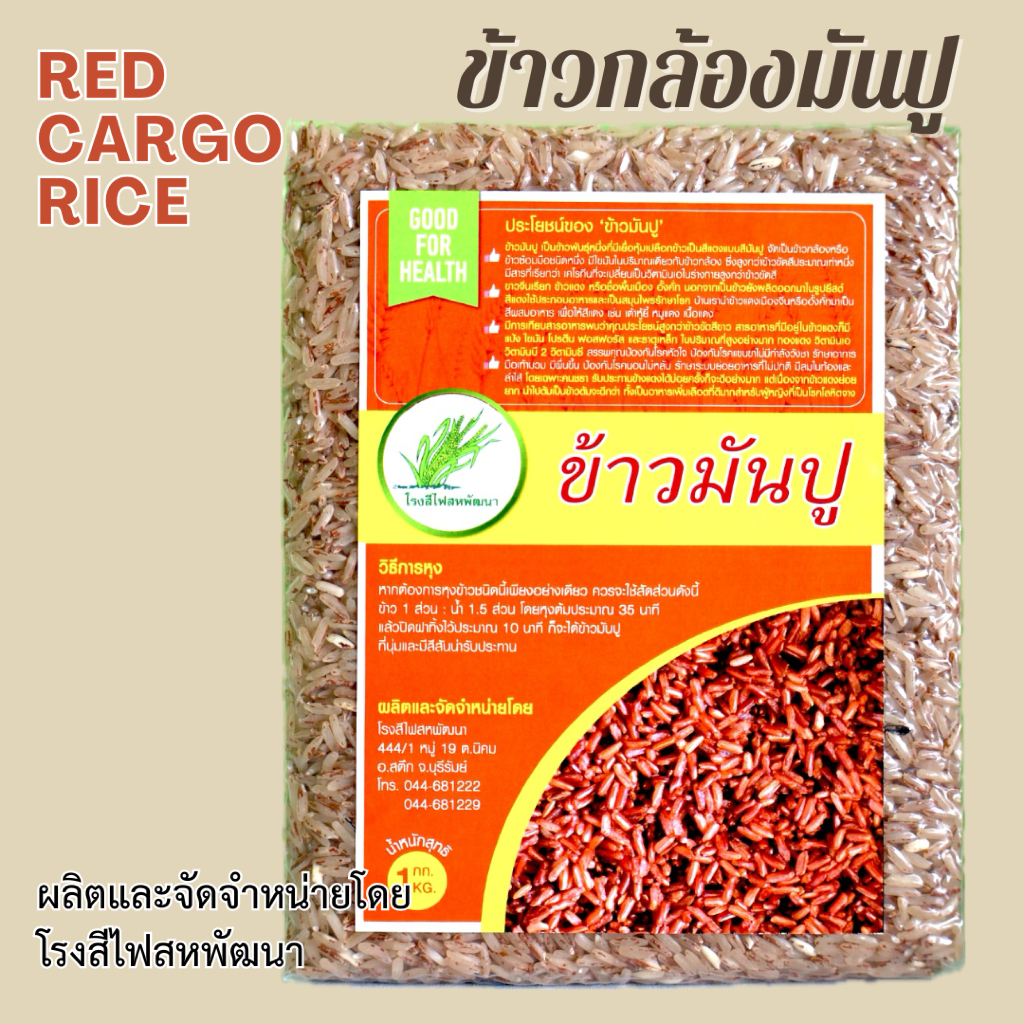 ข้าวกล้องมันปู เพื่อสุขภาพ บรรจุสูญญากาศ ขนาด 1 กก.
