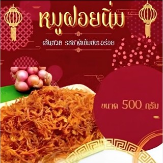 หมูฝอยนิ่ม รสชาติดั้งเดิมสดใหม่ส่งทุกวัน(หนัก500กรัม)