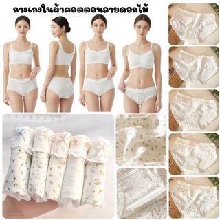 💥TOPLIST💥 (N1058) กางเกงในผ้าคอตตอนลายดอกไม้ โบว์เล็กน่ารัก สไตล์เกาหลี
