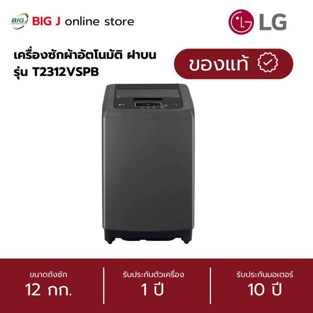 LG เครื่องซักผ้าอัตโนมัติ ฝาบน ขนาด 12 กก. รุ่น T2312VSPB