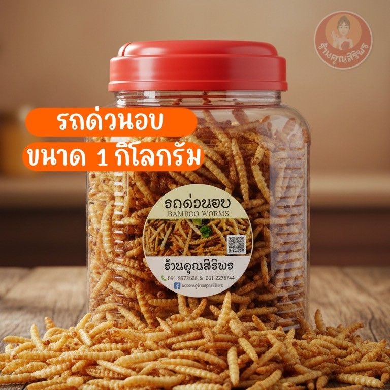 รถด่วนอบเนย ปริมาน1กิโลกรัม