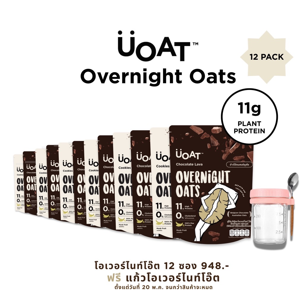 UOAT โอเวอร์ไนท์โอ๊ต โปรตีนสูง 12 ซองแถมฟรีแก้ว|Overnight Oats Vegan High Protein 12-Pack Free Glass