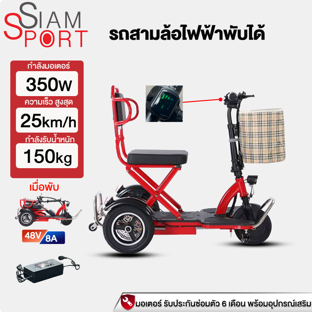 SiamSport รถสามล้อไฟฟ้าพับได้ 350 วัตต์, แบตเตอรี่ลิเธียม 48 โวลต์ 8 แอมป์, จักรยานไฟฟ้าพับได้พร้อมต