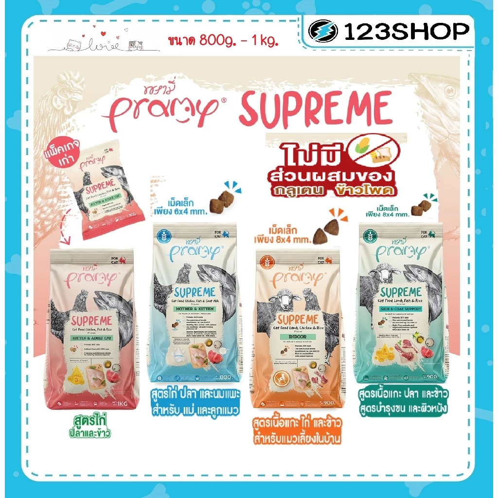 **ไลฟ์มีcode40%**พรามี่ Pramy Supreme 800g. -1 kg อาหารเม็ดแมว สำหรับแมวทุกช่วงวัย