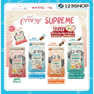 **ไลฟ์มีcode40%**พรามี่ Pramy Supreme 800g. -1 kg อาหารเม็ดแมว สำหรับแมวทุกช่วงวัย