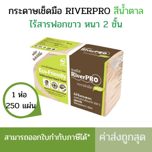 กระดาษเช็ดมือสีขาว RiverPro รุ่น V-Fold หนา2ชั้น (3ห่อ x250แผ่น)