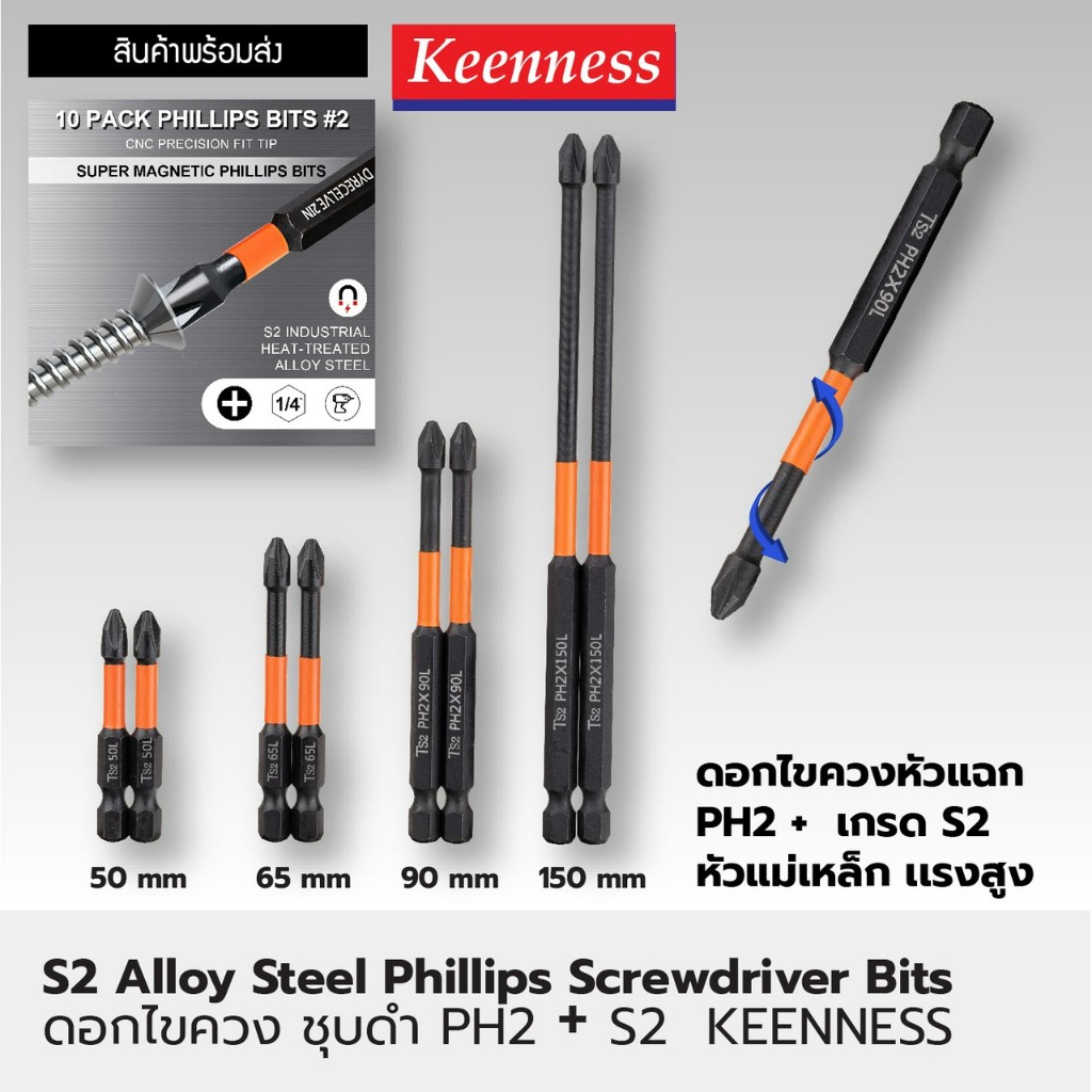 Keenness ดอกไขควง ชุบดำ หัวแม่เหล็ก PH2 + S2  ดอกไขควงหัวแฉกเจ้าดีแท้ใหญ่สุด