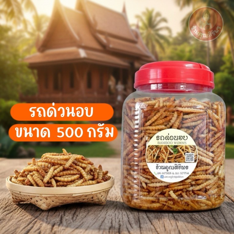 รถด่วนอบ ปริมาณ500 กรัม