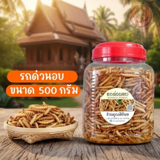 รถด่วนอบ ปริมาณ500 กรัม