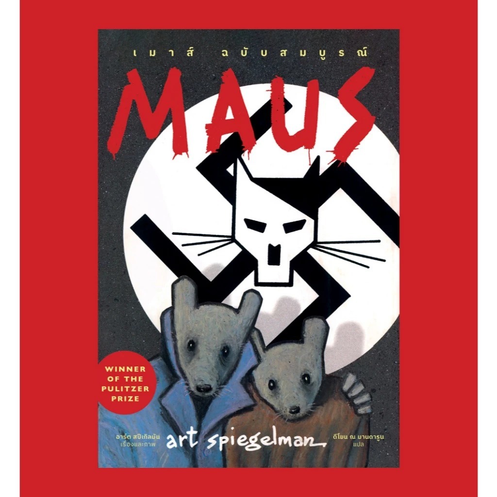 Fathom_ Maus ฉบับสมบูรณ์ : เรื่องเล่าจากผู้รอดชีวิต / อาร์ต สปีเกิลมัน / ดีโยน ณ มานดารูน / ไก่3