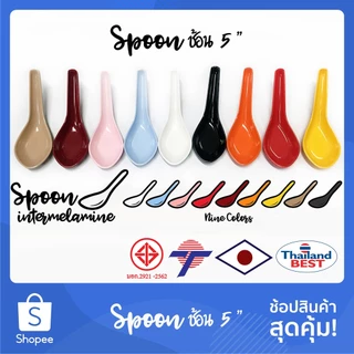 ช้อน 5" 2โหล/คันละ6 เมลามีนแท้100% Made in Thailand มี 9 สี