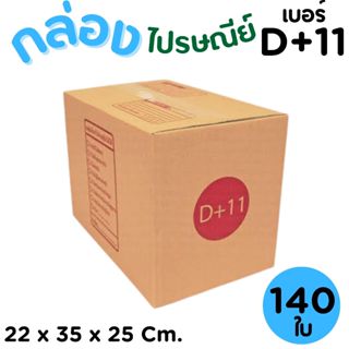 กล่องไปรษณีย์ ราคาโรงงาน  เบอร์  D+11   แพ็คละ 140 ใบ - กล่อ…