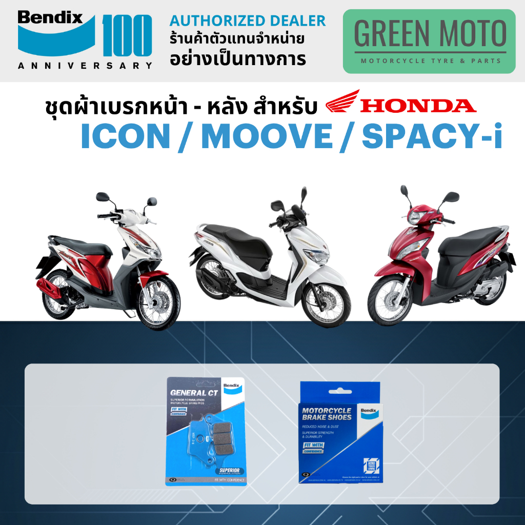 ผ้าเบรค BENDIX จัดชุดสำหรับ ICON / MOOVE / SPACY-i เบรคหน้า-หลัง รหัส หน้า MD27 หลัง MS6 ของแท้