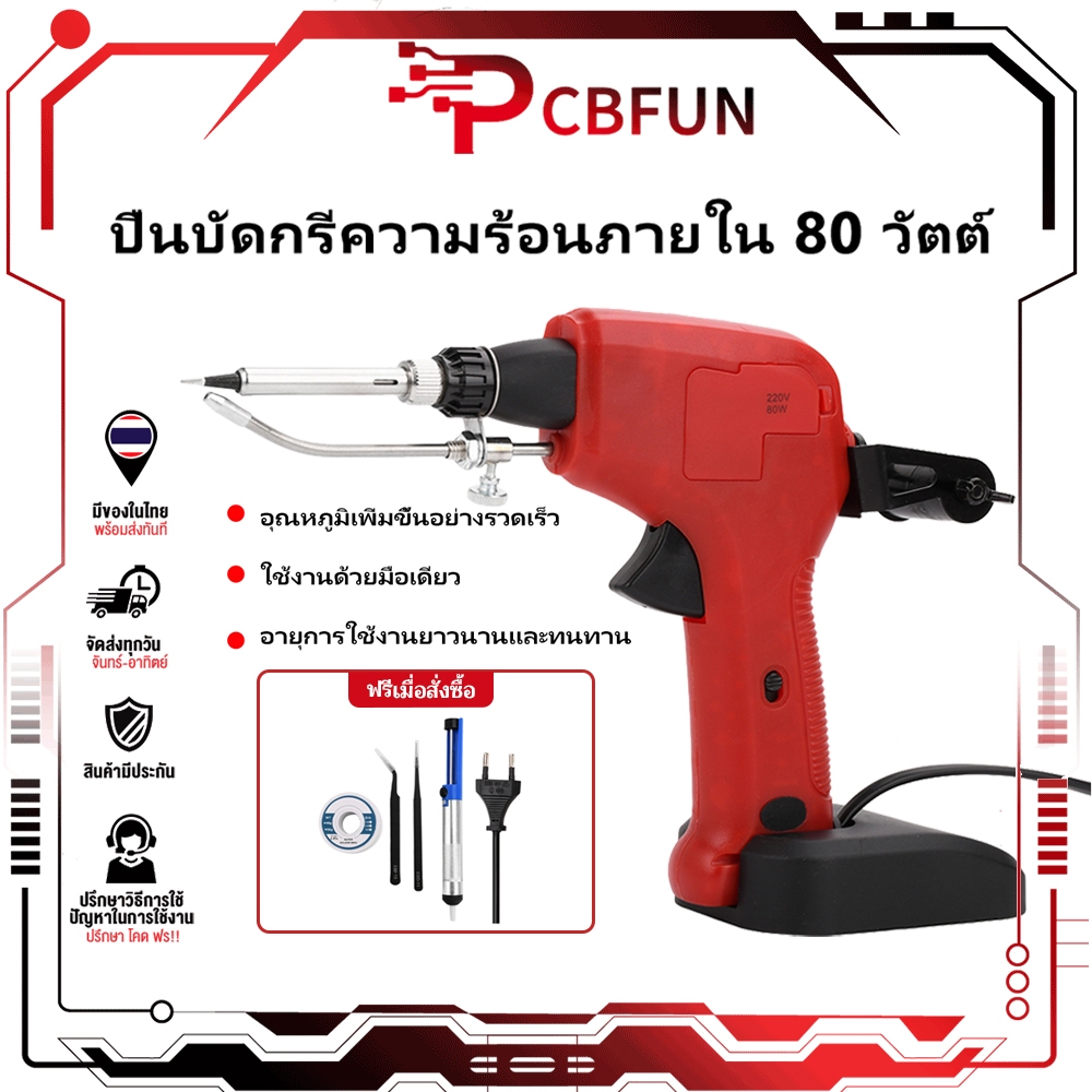 PCBFUN✨ปืนบัดกรี 80W 220V✨ควบคุมอุณหภูมิคงที่ ร้อนใน 15 วิ เชื่อมเร็ว ดีบุกง่าย หัวแร้งบัดกรี ชุดบัดกรี หัวแร้งปืน