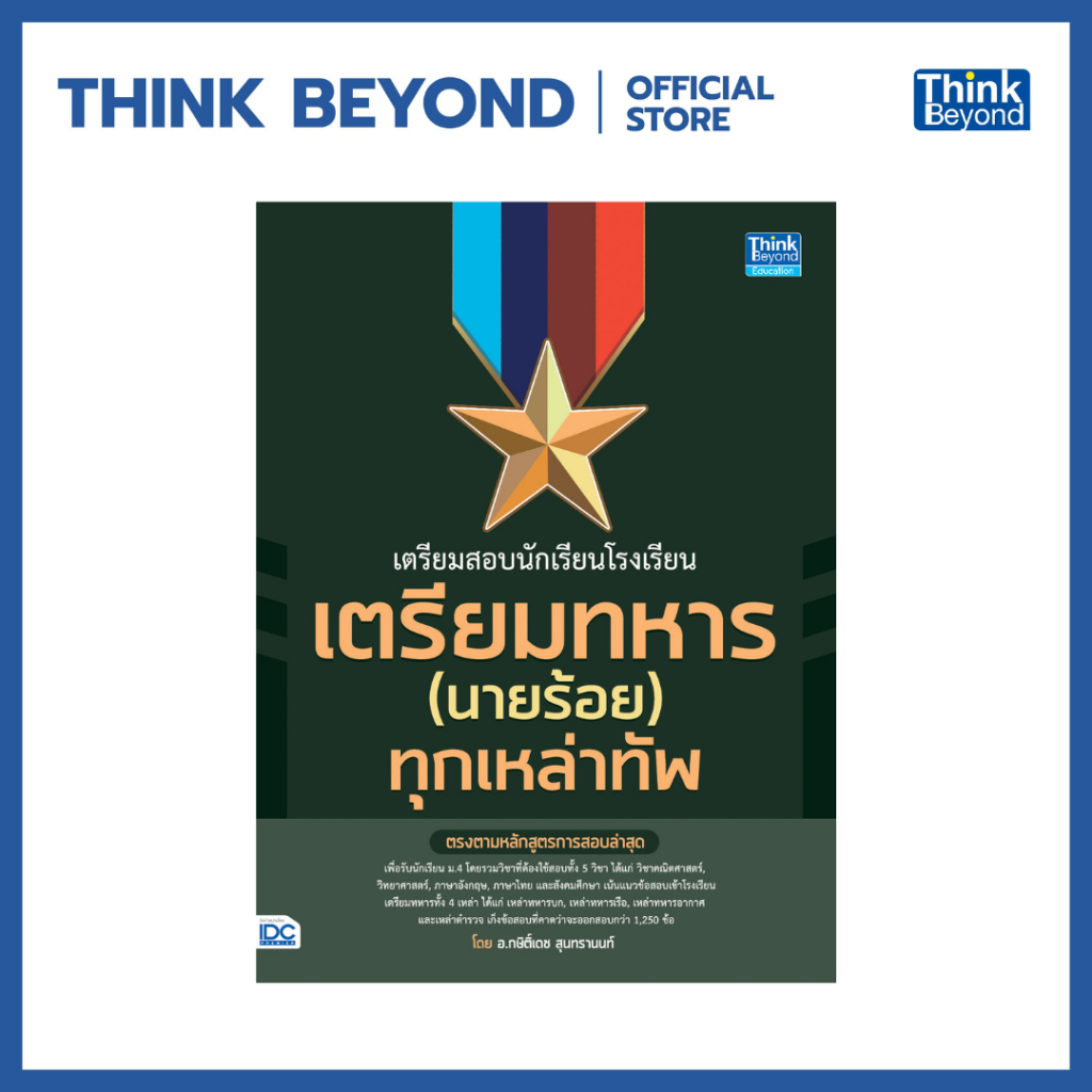 Thinkbeyond Book (ธิงค์บียอนด์ บุ๊คส์) 91779 เตรียมสอบนักเรียนโรงเรียนเตรียมทหาร(นายร้อย) ทุกเหล่าทัพ