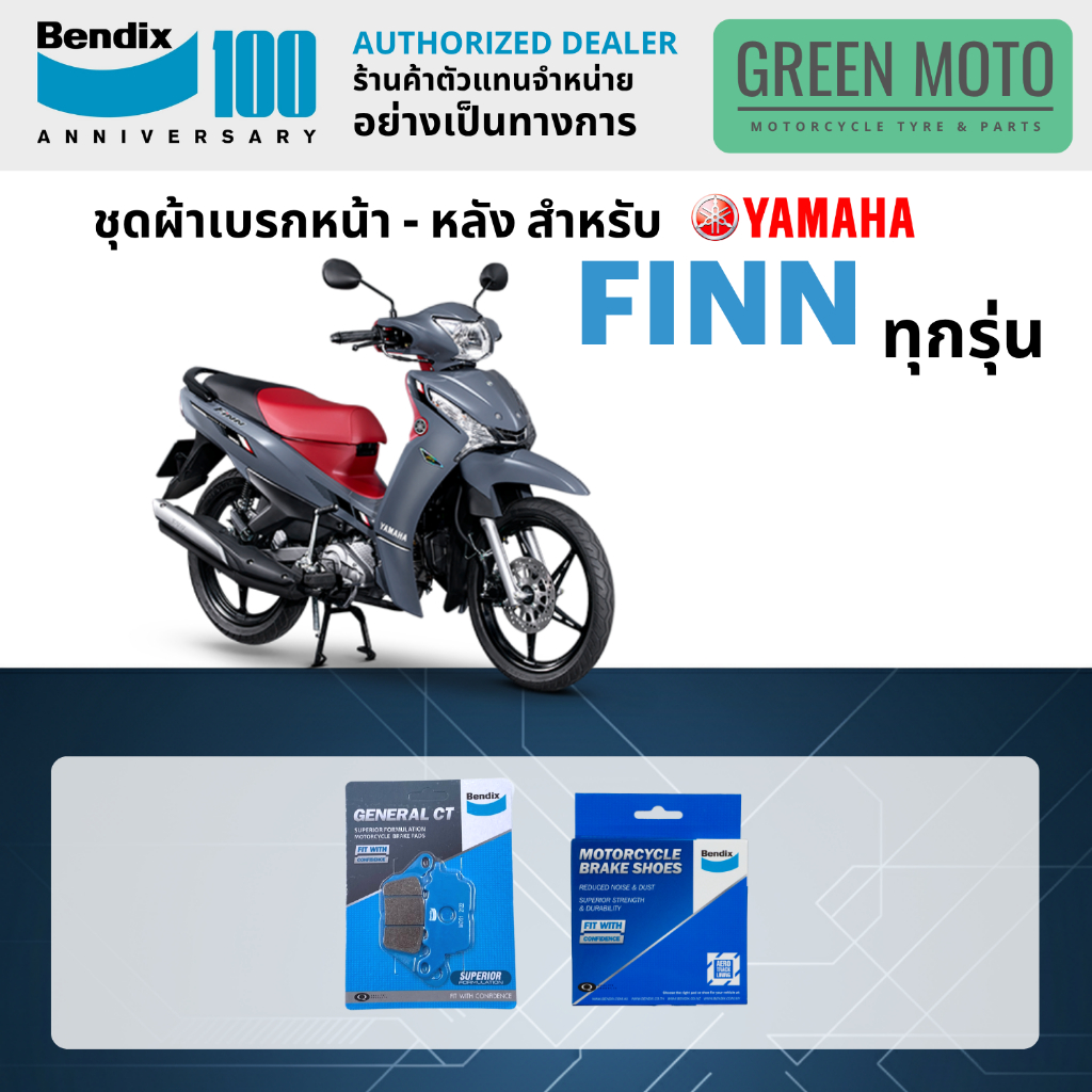 ผ้าเบรค BENDIX จัดชุดสำหรับ YAMAHA FINN เบรคหน้า-หลัง รหัส หน้า MD51 หลัง MS1 ของแท้