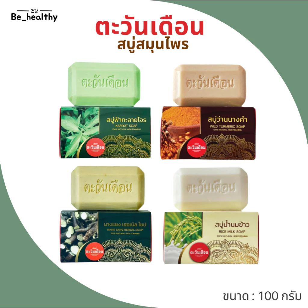 สบู่สมุนไพร ตะวันเดือน สูตรนางคำ / สูตรน้ำนมข้าว / สูตรฟ้าทะลายโจร / สูตรนางแซง 100 กรัม ดูแลผิว ผิวเนียนนุ่ม ชุ่มชื้น