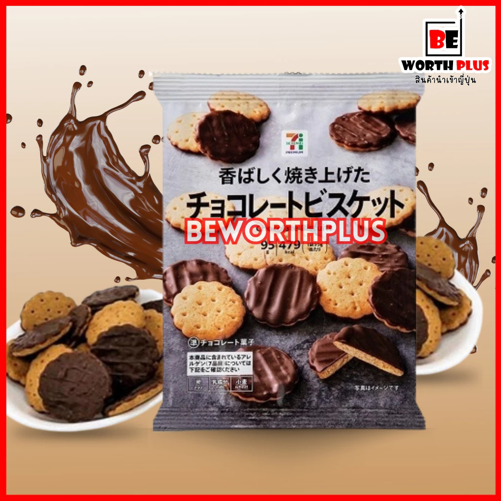 [พร้อมส่ง]7/11 Chocolate Biscuit บิสกิตโฮลวีตเคลือบช็อกโกแลตนม มีกลิ่นโกโก้เล็กน้อย