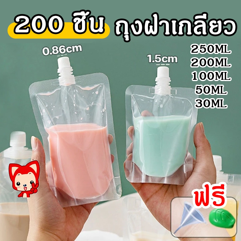 (200ใบ) ถุงฝาเกลียว ถุงติดจุก ถุงใส่น้ำ ถุงใส่ของเหลว แถมฟรี ถุงฝาเกลียว ก้นตั้งได้
